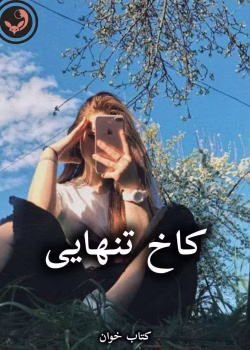 دانلود رمان کاخ تنهایی pdf از ثریا اسفندیاری