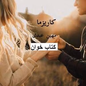 کاریزما دانلود رمان کاریزما