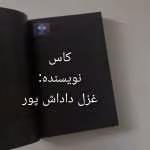 دانلود رمان کاس از غزل داداش پور