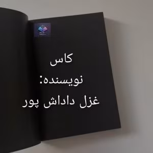 رمان کاس از غزل داداش پور | دانلود  | کتاب خوان