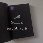 دانلود رمان کاس از غزل داداش پور