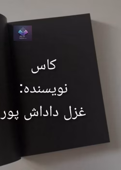 دانلود رمان کاس از غزل داداش پور