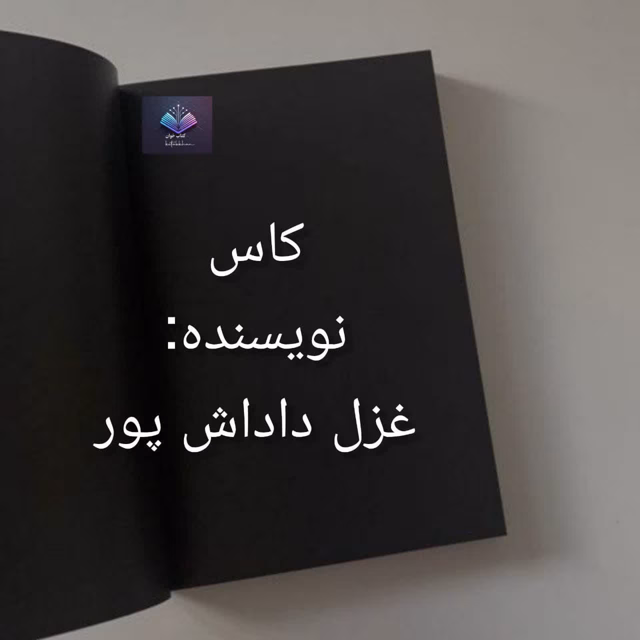 کاس دانلود رمان کاس از غزل داداش پور