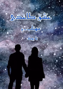 دانلود رمان عشق کاغذی