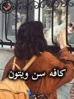 دانلود رمان کافه سن ویتون pdf از نیلوفر قنبری