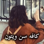 دانلود رمان کافه سن ویتون pdf از نیلوفر قنبری