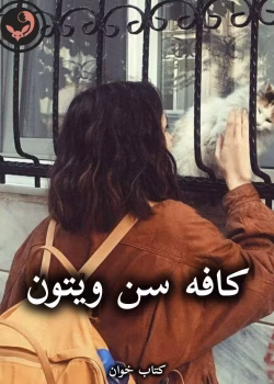 دانلود رمان کافه سن ویتون pdf از نیلوفر قنبری