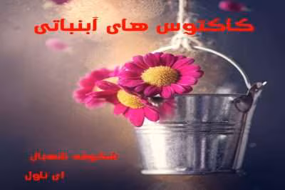 رمان کاکتوس های آبنباتی | دانلود  | کتاب خوان