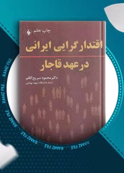 دانلود کتاب خلاصه اقتدارگرایی ایران در عهد قاجار