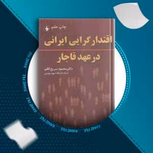 کتاب خلاصه اقتدارگرایی ایران در عهد قاجار | دانلود  | کتاب خوان