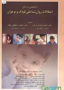 دانلود کتاب تشخیص و درمان مشکلات روانشناختی کودکان و نوجوانان نوشته دکتر محمد خدایاری فرد