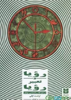 دانلود و معرفی کتاب رویا و تعبیر رویا از دیدگاه روان شناسی یونگی نوشته ارنست اپلی