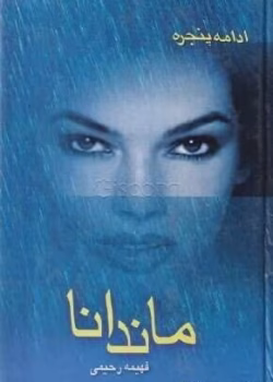 دانلود رمان ماندانا pdf جلد 2 پنجره