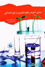مبانی آموزش علوم تجربی در دوره ابتدایی | اثر حسن باقری و نعمت اله زارعی - تصویر 1
