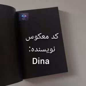 رمان کد معکوس اثر دیانا | دانلود  | کتاب خوان