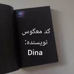 دانلود رمان کد معکوس اثر دیانا