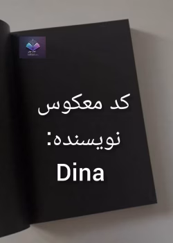 دانلود رمان کد معکوس اثر دیانا
