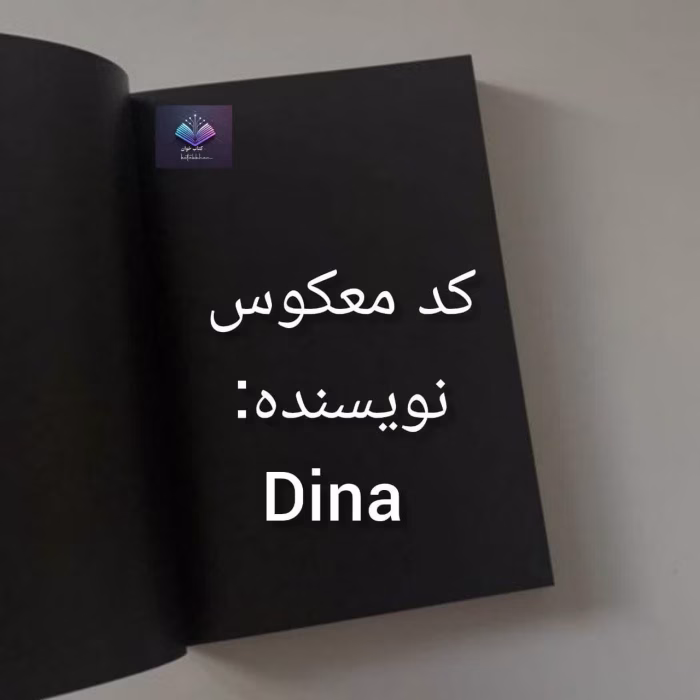 دانلود رمان کد معکوس اثر دیانا