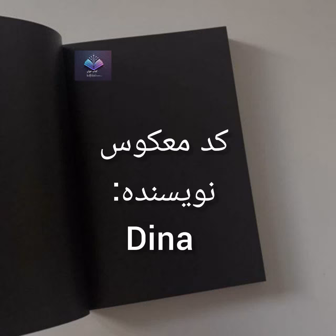 کد معکوس دانلود رمان کد معکوس اثر دیانا