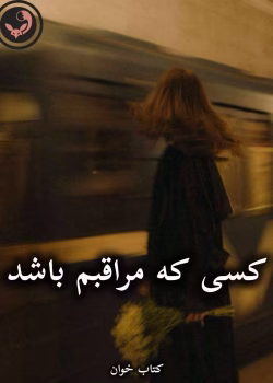 دانلود رمان کسی که مراقبم باشد pdf از لیزا کلیپاس