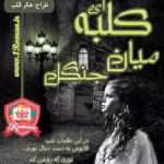 دانلود و معرفی رمان کلبه ای میان جنگل نوشته زهرا باقری