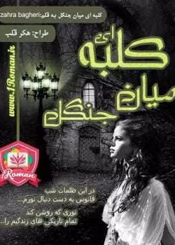 دانلود و معرفی رمان کلبه ای میان جنگل نوشته زهرا باقری