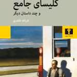 دانلود و معرفی کتاب کلیسای جامع و چند داستان دیگر اثر ریموند کارور