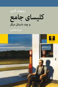 و معرفی کتاب کلیسای جامع و چند داستان دیگر اثر ریموند کارور | دانلود  | کتاب خوان