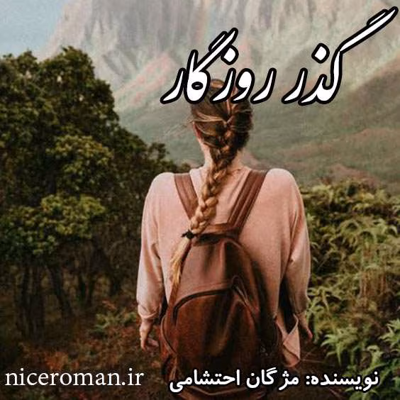 گذر-روزگار دانلود و معرفی رمان گذر روزگار نوشته مژگان احتشامی - Image 1