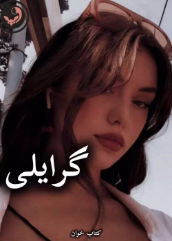 دانلود رمان گرایلی اثر سرو روحی (کامل)