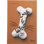 دانلود رمان رقص با گربه ها