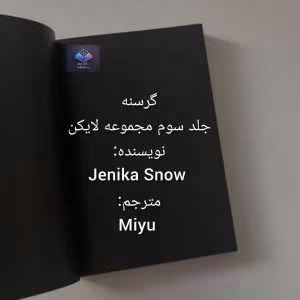 رمان گرسنه از مجموعه لایکن‌ها | دانلود  | کتاب خوان