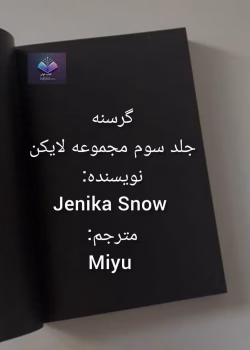 دانلود رمان گرسنه از مجموعه لایکن‌ها