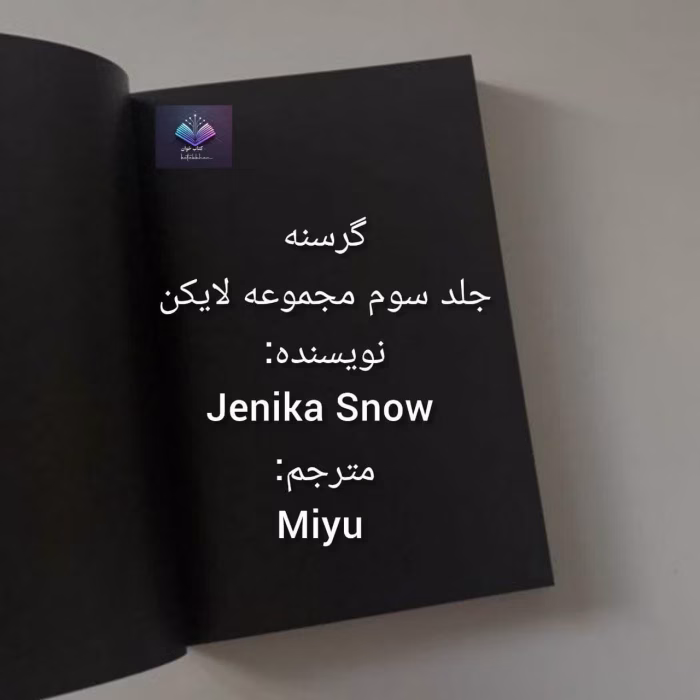 دانلود رمان گرسنه از مجموعه لایکن‌ها