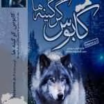 دانلود رمان کابوس گرگینه ها