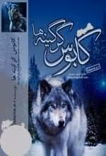 دانلود رمان کابوس گرگینه ها