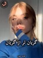 دانلود رمان گریان تر از گریان pdf از فاطی جوجو