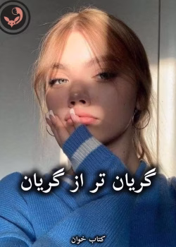 دانلود رمان گریان تر از گریان pdf از فاطی جوجو