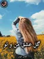 دانلود رمان گل عشق من و تو pdf از شیوا اسفندی