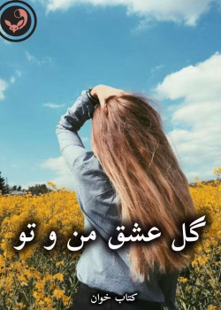 دانلود رمان گل عشق من و تو pdf از شیوا اسفندی