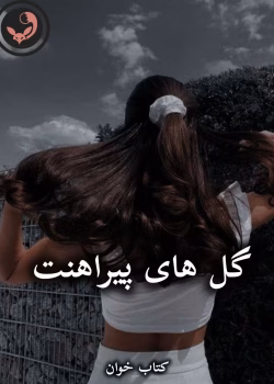 دانلود رمان گل های پیراهنت pdf از ستاره شجاعی مهر