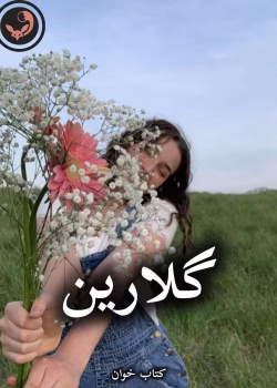 دانلود رمان گلارین pdf از سارینا (کامل)