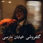 دانلود رمان گلفروشی خیابان مارسی pdf از مهشاد لسانی