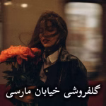 دانلود رمان گلفروشی خیابان مارسی pdf از مهشاد لسانی
