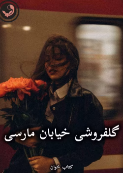 دانلود رمان گلفروشی خیابان مارسی pdf از مهشاد لسانی