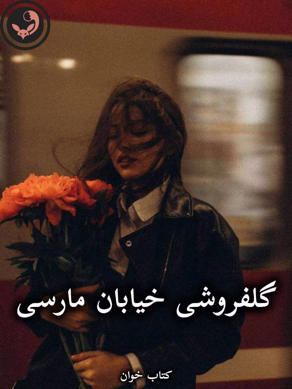 دانلود رمان گلفروشی خیابان مارسی pdf از مهشاد لسانی دانلود رمان گلفروشی خیابان مارسی pdf از مهشاد لسانی
