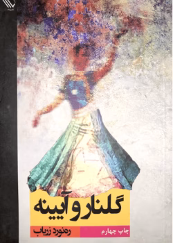 دانلود رمان گلنار و آیینه