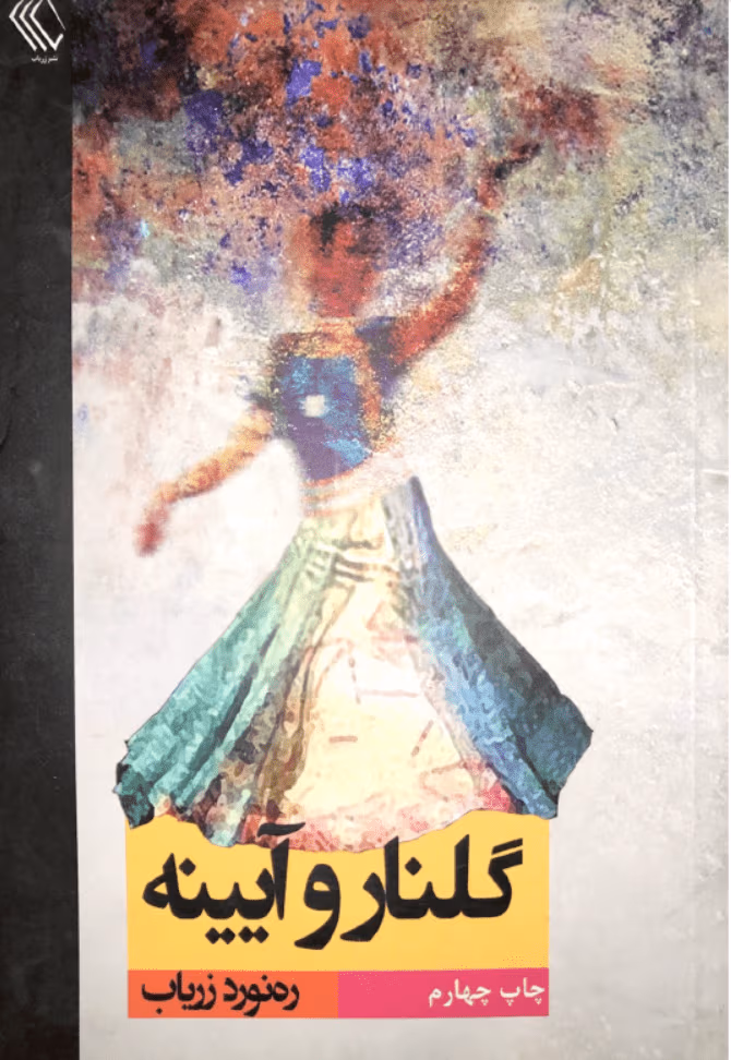 گلنار دانلود رمان گلنار و آیینه