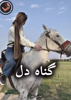 دانلود رمان گناه دل pdf |اثر آرزو هاشم آبادی