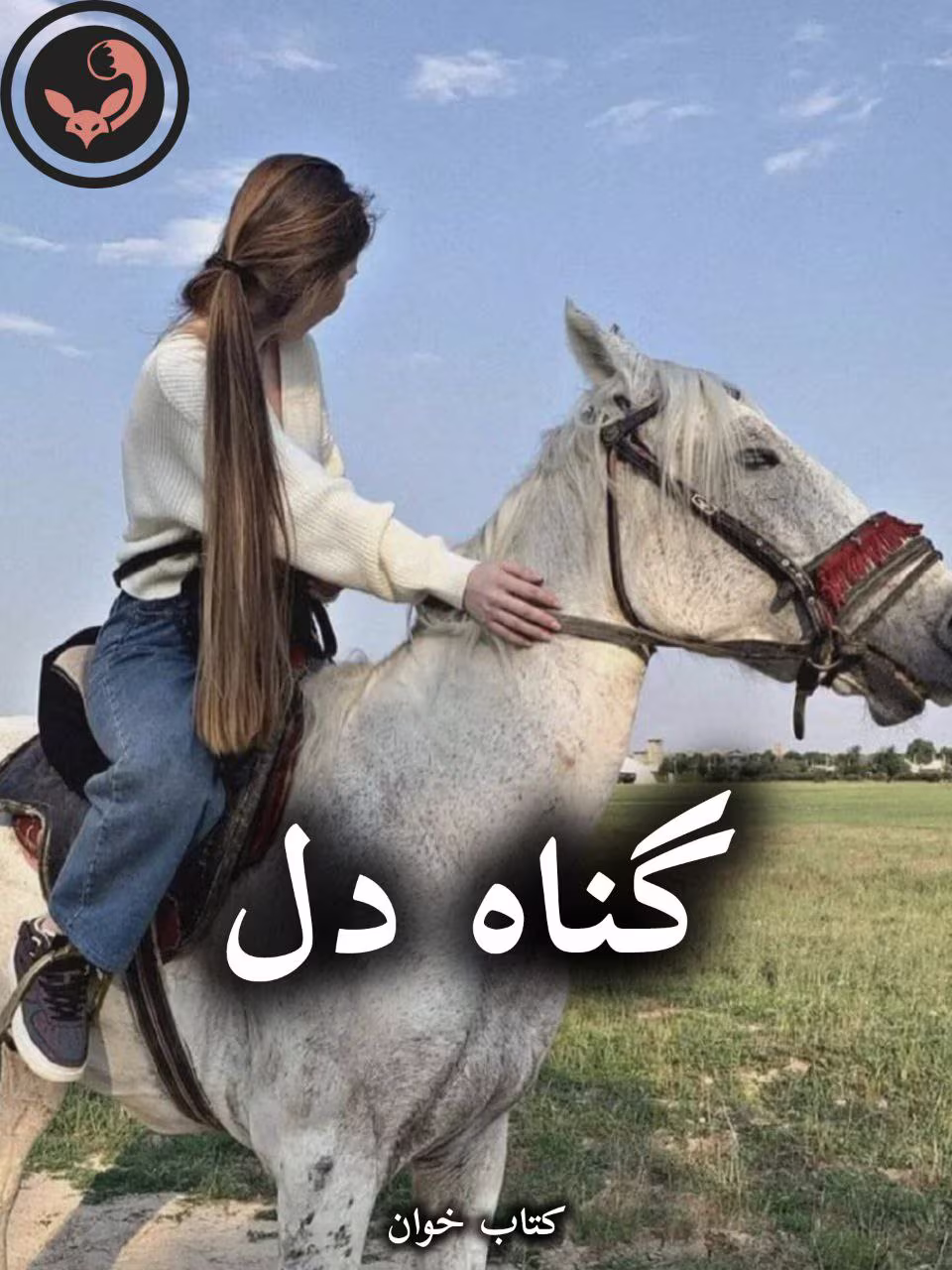 دانلود رمان گناه دل pdf |اثر آرزو هاشم آبادی دانلود رمان گناه دل pdf |اثر آرزو هاشم آبادی